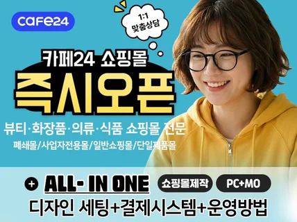 카페24 쇼핑몰ㅣ화장품/뷰티/의류/식품 전문 쇼핑몰제작