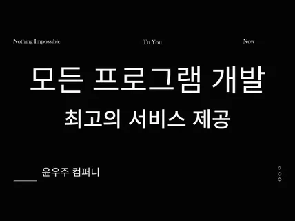 기능 및 프로그램 설명만 해주시면 뭐든 개발해 드립니다