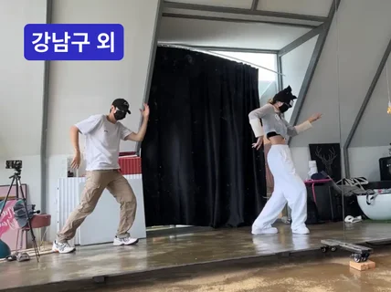 강남·서초·마포·서대문·양천구 - 연습생출신의 댄스레슨