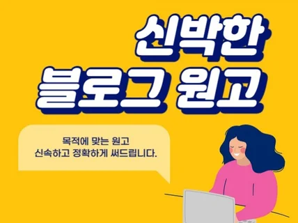 광고회사 출신 마케터가 블로그 원고 작성해드립니다