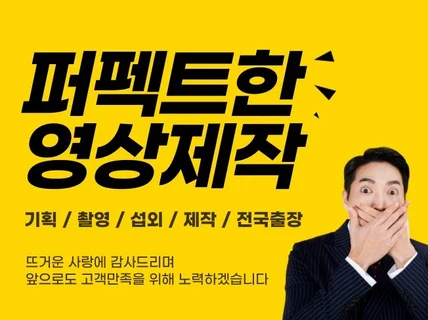 기획 촬영-제작까지 모든 영상 완벽하게 만들어드립니다