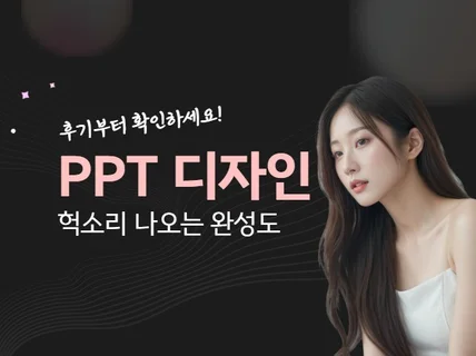 헉소리 나오는 만족도. 퀄리티 높은 ppt 제작