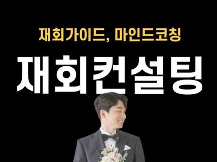연애상담 재회상담 이별상담 재회컨설팅 도와드립니다