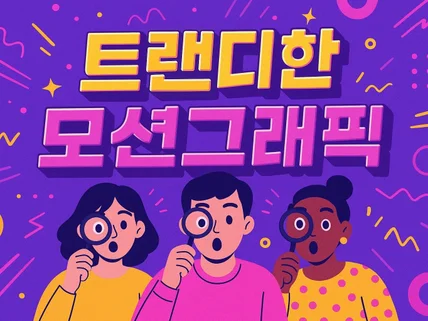 빠른작업O, 모션그래픽‧인포그래픽, 홍보영상