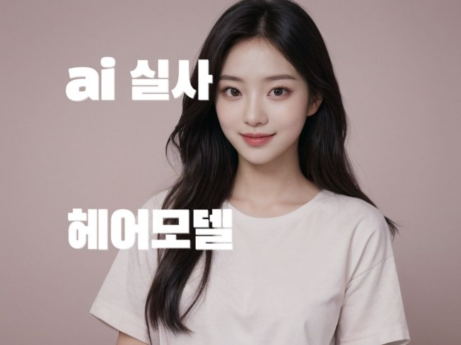 AI 실사 헤어모델 이미지 - 크몽