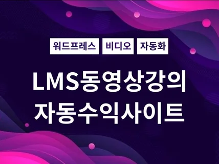 동영상 강의 LMS 자동화 수익형 웹사이트 드립니다