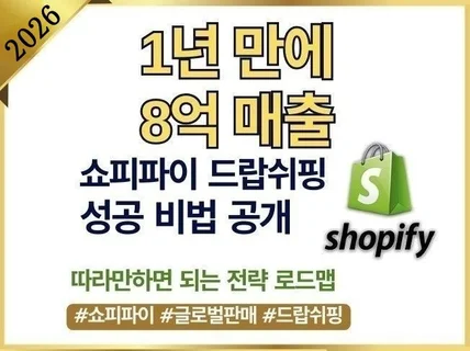 쇼피파이 드랍쉬핑으로 1년만에 8억 매출 비법 공개