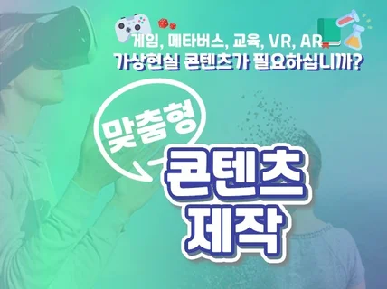 원하는 AR, VR 콘텐츠를 제작해 드립니다.