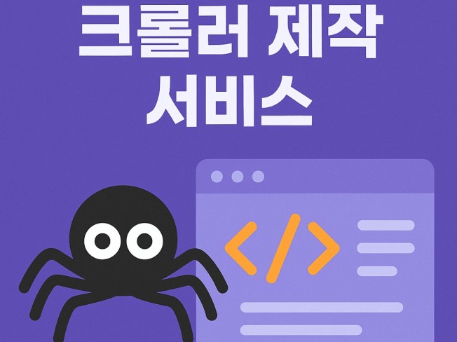 원하시는 크롤러 제작해드립니다.