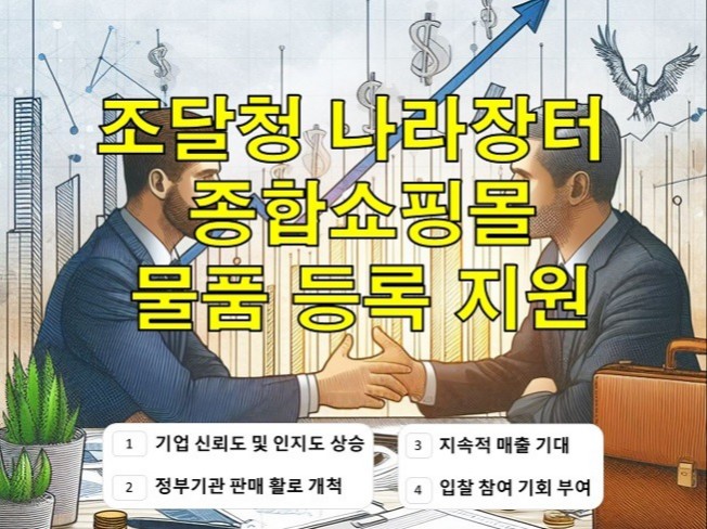 조달청 나라장터 종합쇼핑몰 물품 등록 지원 - 크몽