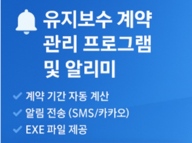 유지보수 계약 관리프로그램 및 알리미