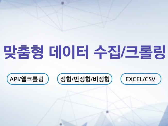 맞춤형 데이터 수집 및 크롤링 해드립니다.