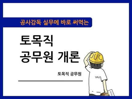 공사감독 실무에 바로 써먹는 토목직 공무원 개론