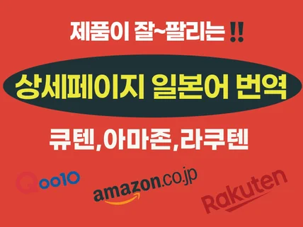 일본 판매용 상세페이지 현지화 번역/큐텐/라쿠텐/약기법
