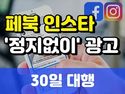 10년차 페이스북 인스타 메타광고 정지없이 빠르게 대행