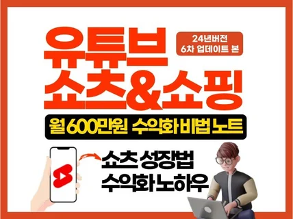 유튜브 쇼츠와 쇼핑 월600만원 수익 노하우 공개합니다