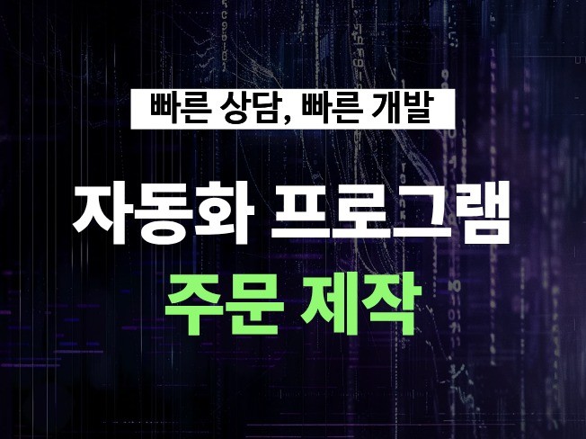 반복 업무 자동화, 매크로 프로그램 제작해드립니다.
