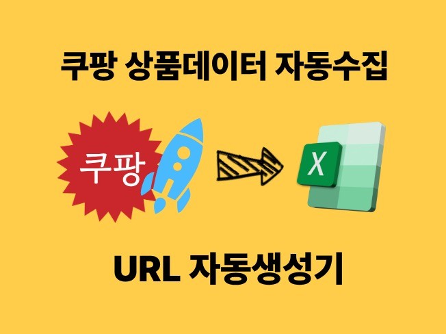 쿠팡 상품 데이터 추출해드립니다. URL까지