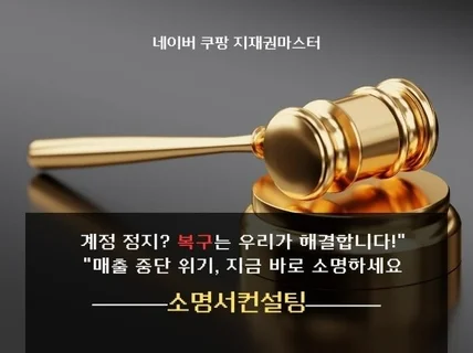 쿠팡 노출중지 계정중지 영구정지 소명서비스