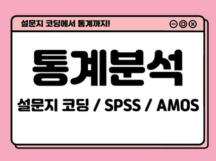 설문지 코딩부터 SPSS 통계 분석 및 결과 표 작성