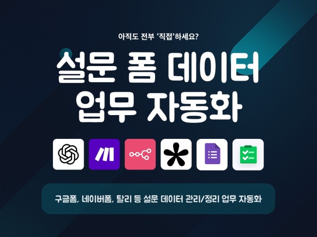 설문폼구글,탈리 등 데이터 관리 자동화 해드립니다