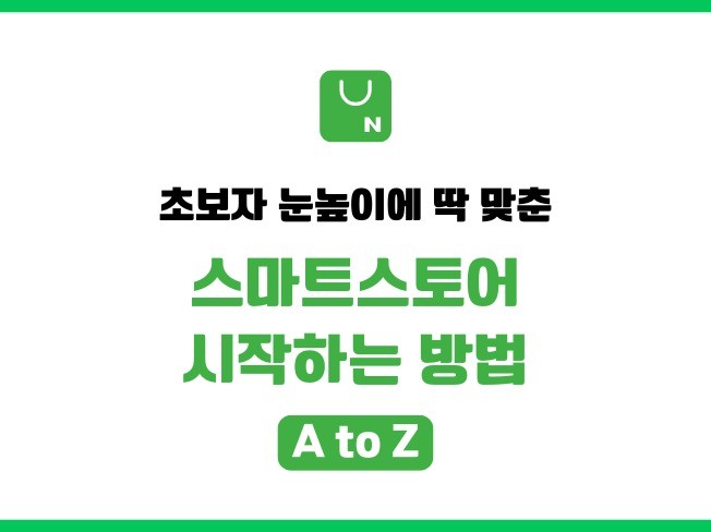 스마트스토어 초보 맞춤 월 100만원 실천법 - 크몽