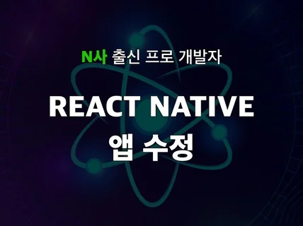 React Native 앱 유지보수 및 기능개발해 드립니다.