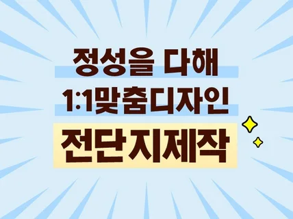 전단지 디자인, 착한 인쇄까지 진행해 드립니다.