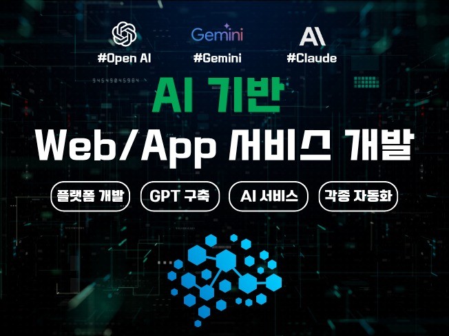 자체개발 AI 솔루션 개발 및 구현/비즈니스 자동화
