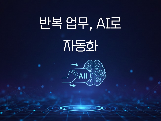 기업 AI 자동화 구축