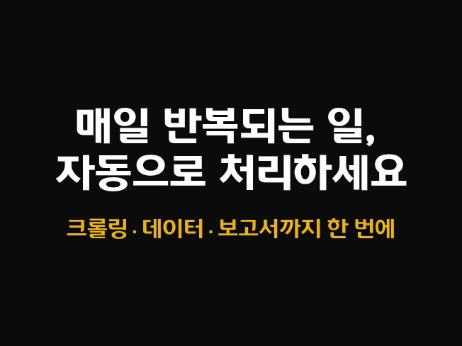 크롤링 · 데이터 자동 수집 프로그램 개발해드립니다.