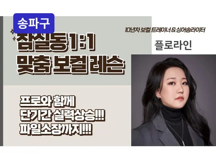 잠실동 - 1대1 맞춤 보컬레슨