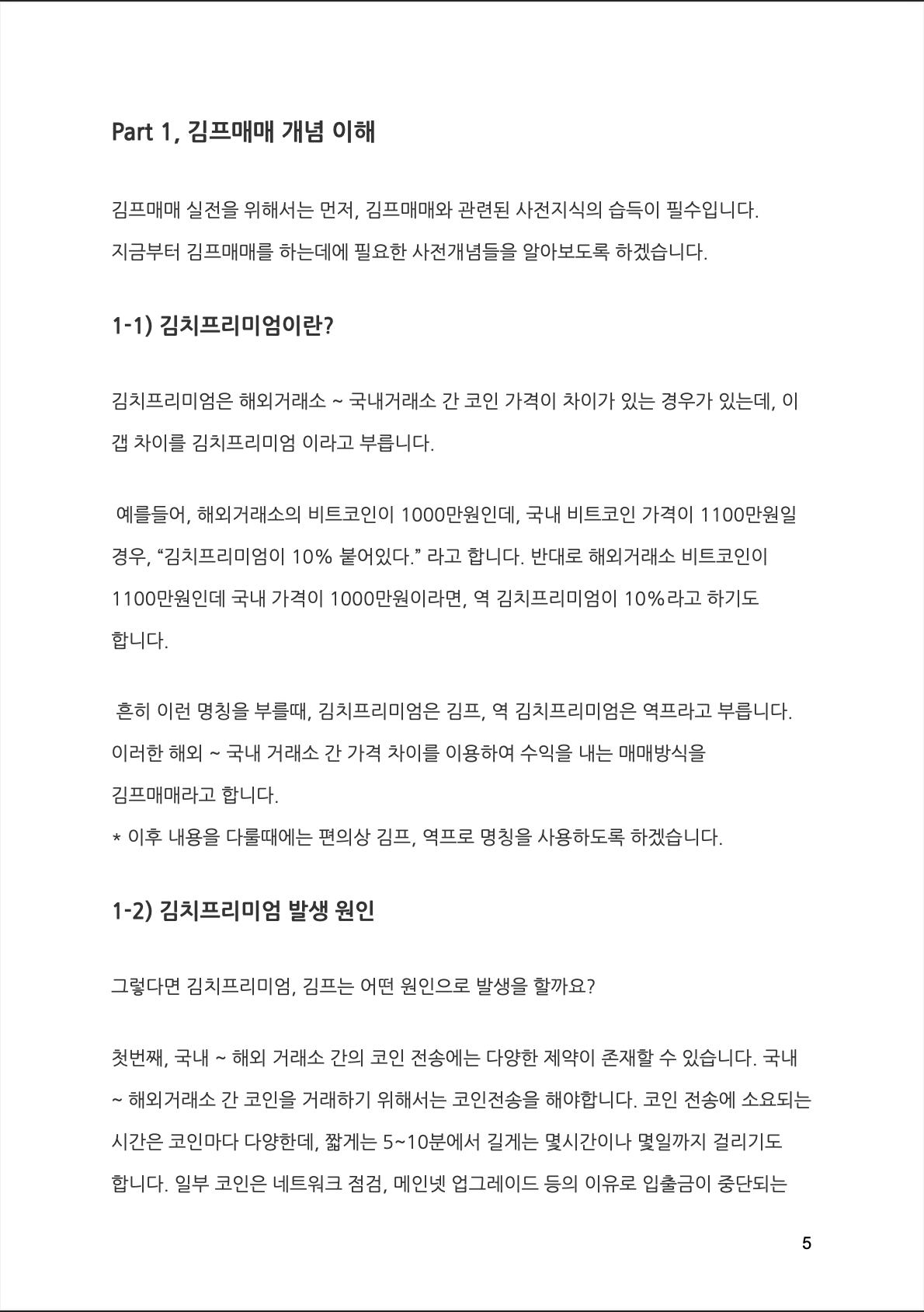 코인 김치프리미엄 재테크, 김프매매 노하우 전수 드려요 - 크몽