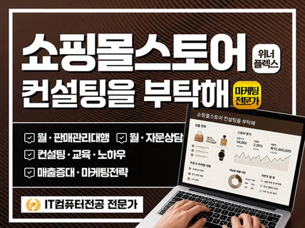 스마트스토어 오픈마켓 쇼핑몰 l 컨설팅상담 월관리대행