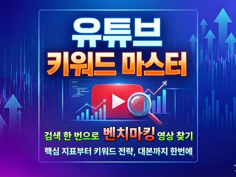 유튜브 키워드 마스터, 검색어 트렌드 벤치마킹 도구