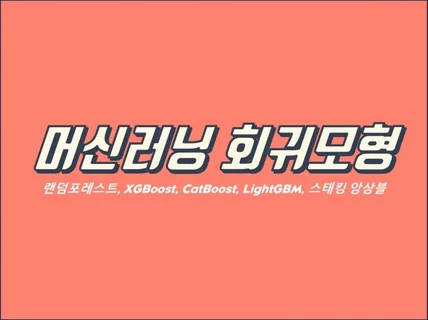 머신러닝 회귀모형 구축이 필요하시다면