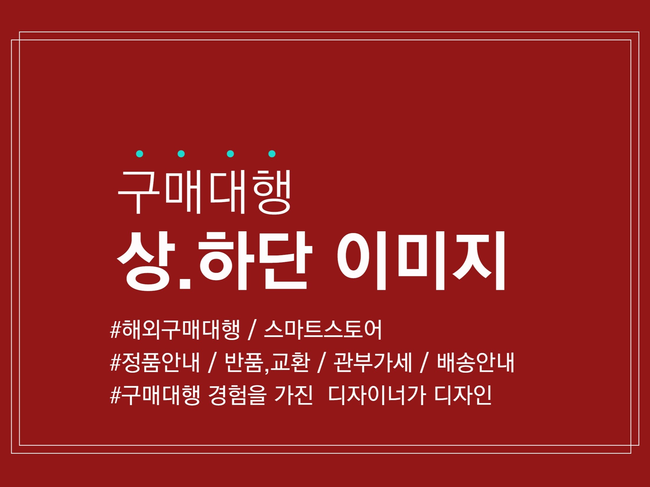 해외구매대행 상하단 이미지 공지사항 제작 - 크몽
