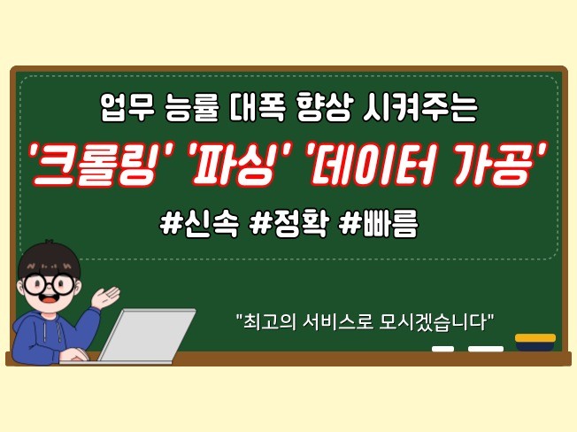 데이터수집가공, 웹 크롤링, 스크래핑 파싱 프로그램