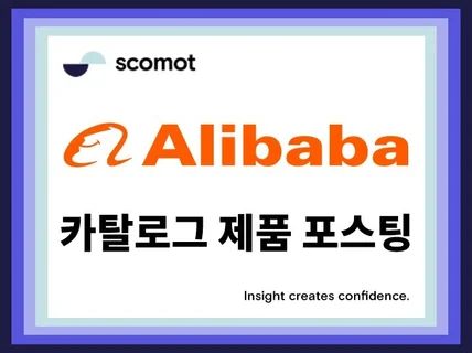 Alibaba 알리바바 글로벌소스 카탈로그 제품 포스팅