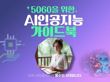 5060을 위한 AI인공지능 가이드북