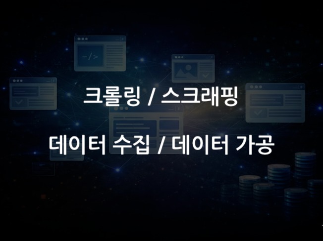 크롤링 / 스크래핑 / 데이터 수집 / 데이터 가공