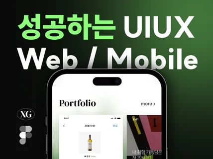 대박나는 깔끔한 웹/모바일 UXUI 디자인해 드립니다.