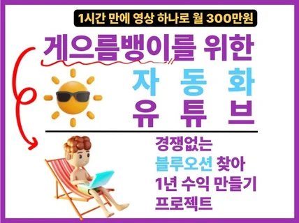 영상 하나로 게으르게 월 300만원 달성하는 비밀