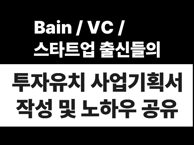 사업계획서 / 투자 유치 IR 컨설팅 2주 완성 - 크몽
