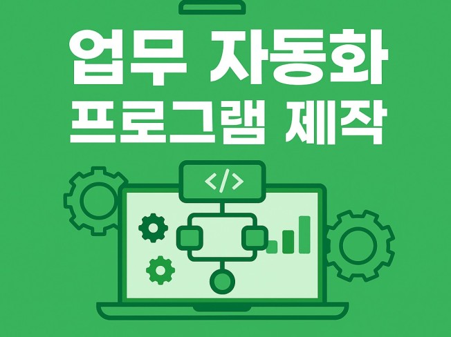 매크로 및 업무 자동화 프로그램 맞춤제작 해드립니다