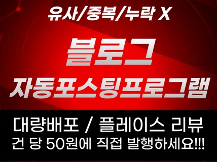 유사/중복/누락 전혀 없는 블로그 자동 글쓰기 프로그램