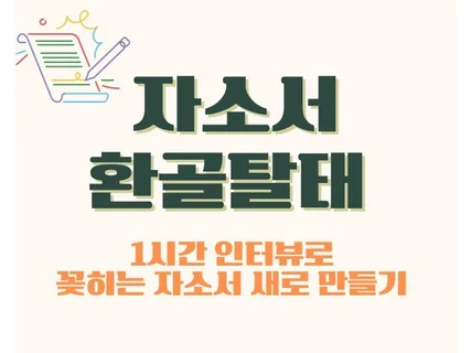 1시간 통화 인터뷰로 꽂히는 자소서 새로 만들기
