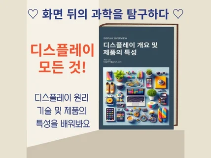 디스플레이 개요 및 제품의 특성