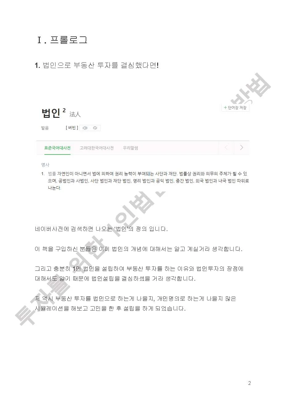 부동산투자를 위한 1인 법인 설립 셀프설립 가이드 - 크몽