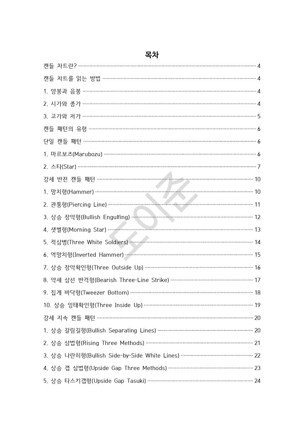 주식, 코인 차트에서 꼭 알아야 할 캔들 패턴 PDF - 크몽